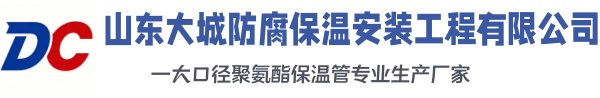 汉源大城防腐保温安装工程有限公司